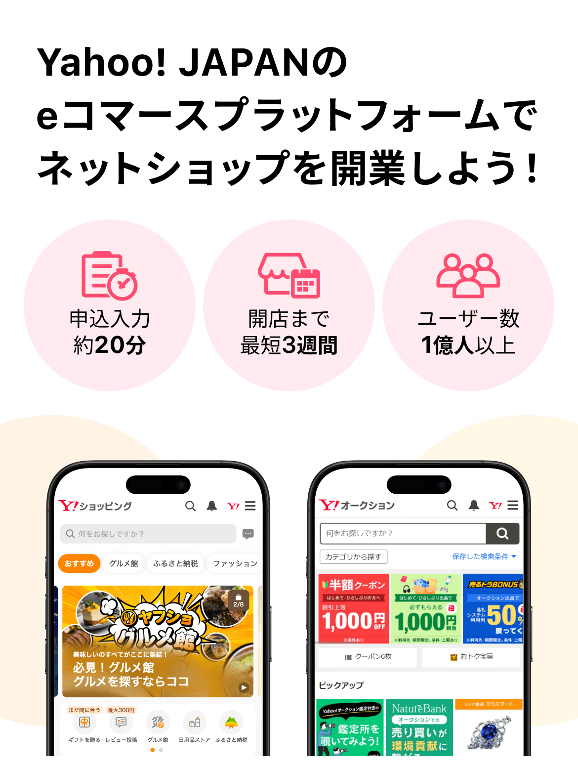 ネットショップ開業はLINEヤフーのeコマースプラットフォームで