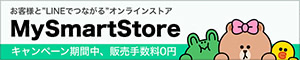 お客様と”LINEでつながる”オンラインストア　MySmartStore　キャンペーン期間中、販売手数料0円