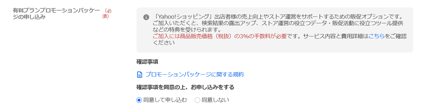有料プロモーションパッケージの申し込み