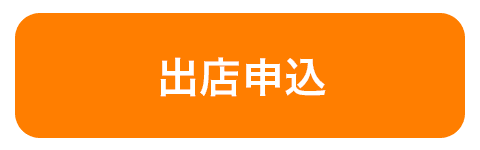 出店申込