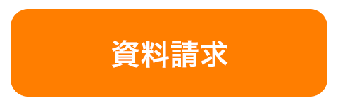 資料請求