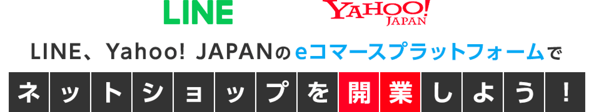 LINE、Yahoo! JAPANのeコマースプラットフォームでネットショップを開業しよう！