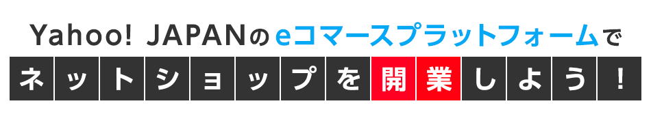 Yahoo！在JAPAN的电子商务平台上开设网店吧！