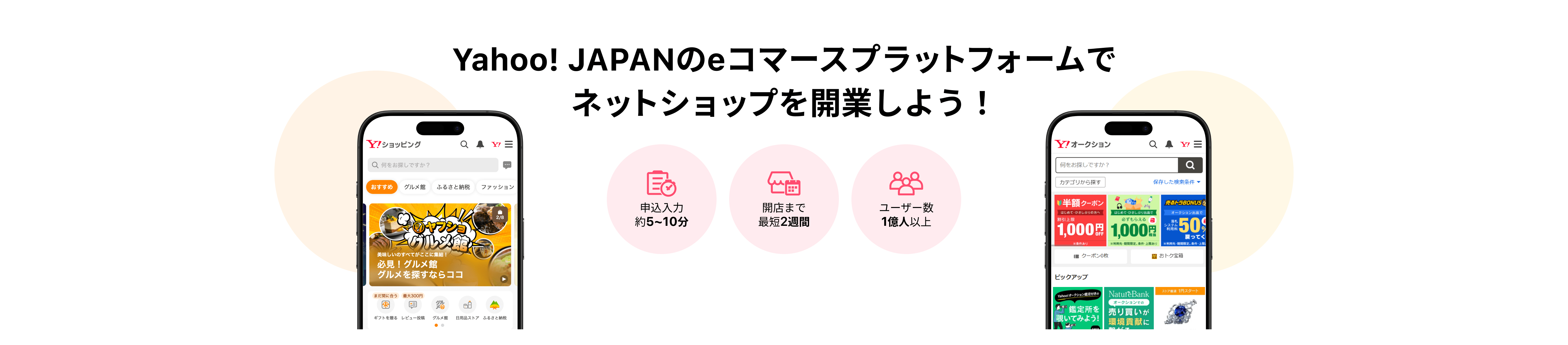 Yahoo! JAPANのeコマースプラットフォームでネットショップを開業しよう！　申込入力　約5~10分　開店まで　最短2週間　ユーザー数　1億人以上