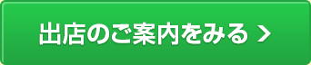 出店のご案内をみる
