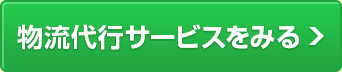 物流代行サービスをみる