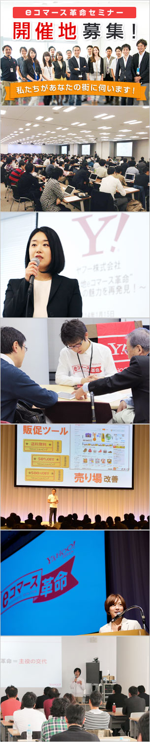 eコマース革命セミナー開催地募集！私たちがあなたの街に伺います！