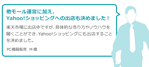 他モール運営に加え、Yahoo!ショッピングへの出店も決めました！
