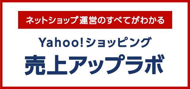 Yahoo ショッピング Webセミナー