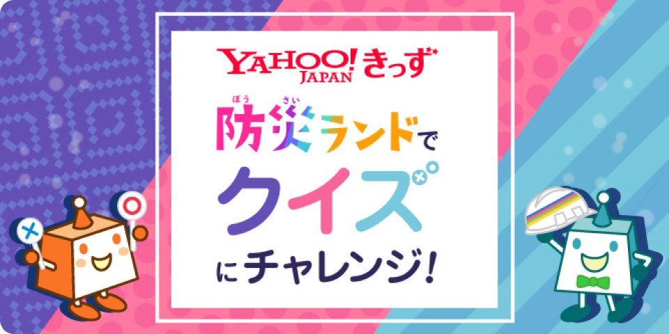 9 1防災の日 災害に備える Yahoo Japan Line