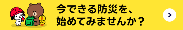 今できる防災を、始めてみませんか？