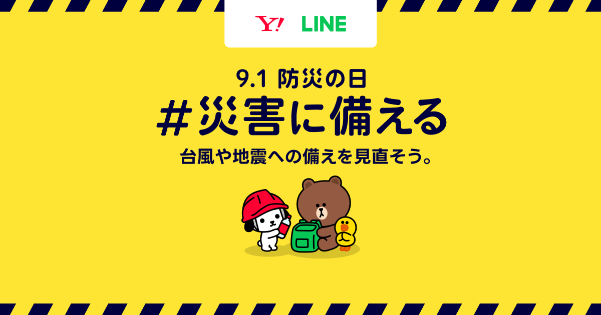 9.1防災の日 #災害に備える｜Yahoo! JAPAN / LINE