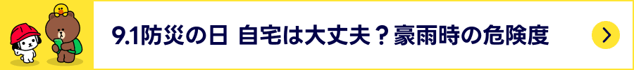 9.1防災の日　自宅は大丈夫？　豪雨時の危険度