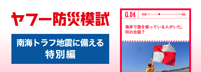 ヤフー防災模試 南海トラフ地震に備える特別編