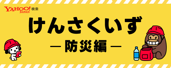 Yahoo!検索 けんさくいず 防災編