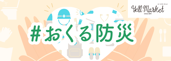 エールマーケット #おくる防災
