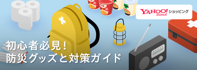 Yahoo!ショッピング 初心者必見！防災グッズと対策ガイド