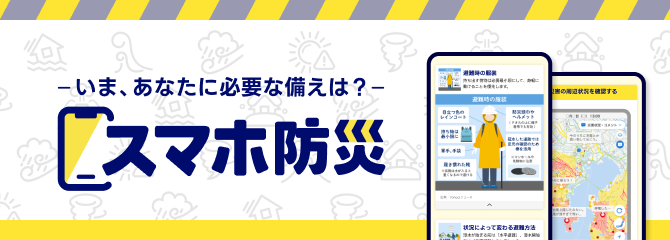 いま、あなたに必要な備えは？スマホ防災
