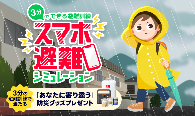 3分でできる避難訓練 スマホ避難シミュレーション＜水害編＞