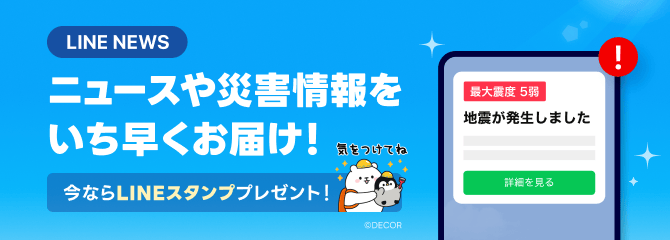 LINE NEWS ニュースや災害情報をいち早くお届け！今ならLINEスタンププレゼント！