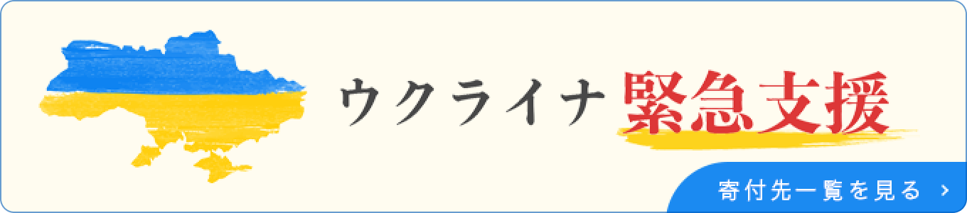 寄付先一覧を見る