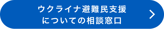 ウクライナ避難民支援についての相談窓口