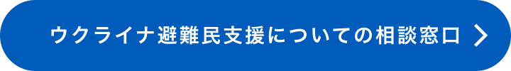 ウクライナ避難民支援についての相談窓口