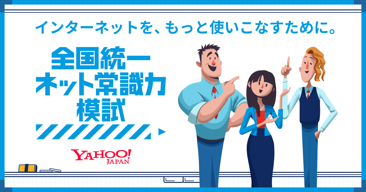 全国統一ネット常識力模試 - Yahoo! JAPAN