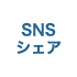 SNSシェア