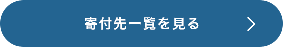 寄付先一覧を見る