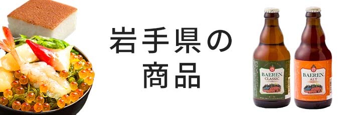 岩手県