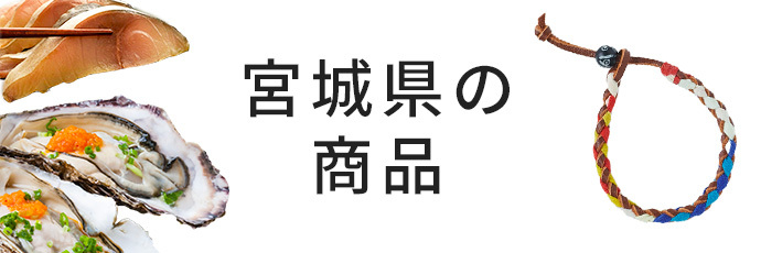 宮城県