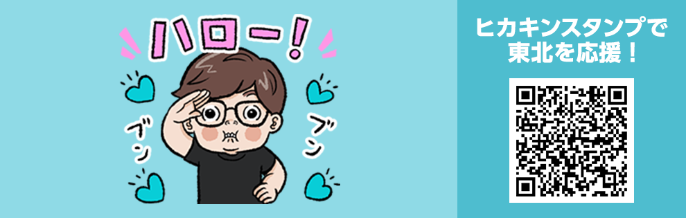 ヒカキンスタンプで東北を応援