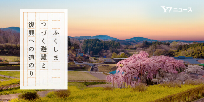 ふくしま　つづく避難と　復興への道のり　#知り続ける