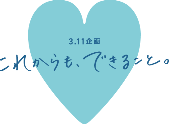 これからも、できること。