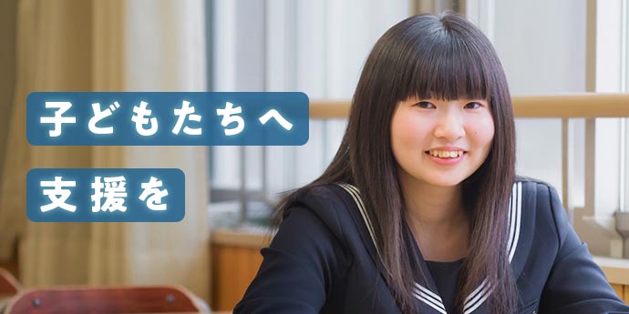 東北の子どもたちのために（東日本大震災復興支援財団）