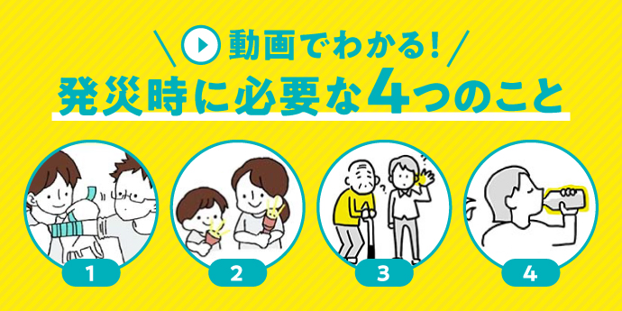 動画で災害時の対応を知る