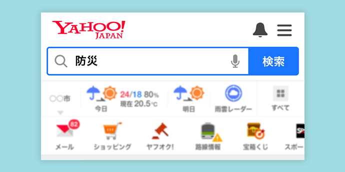 ヤフーで「防災」と検索すると、防災情報が分かります。