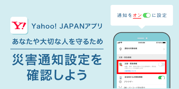 Yahoo! JAPANアプリの災害通知