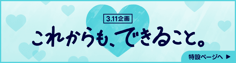 3.11企画 これからも、できること。