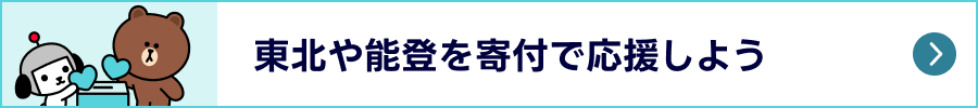 東北や能登を寄付で応援しよう