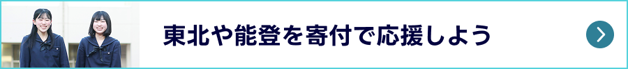 東北や能登を寄付で応援しよう