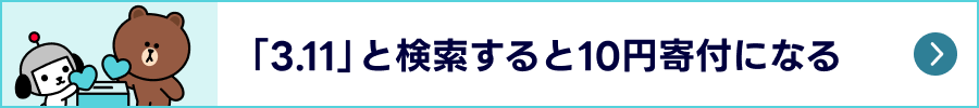 「3.11」と検索すると10円寄付になる