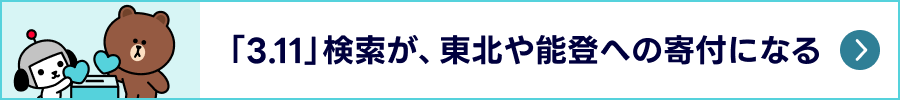 「3.11」検索が、東北や能登への寄付になる