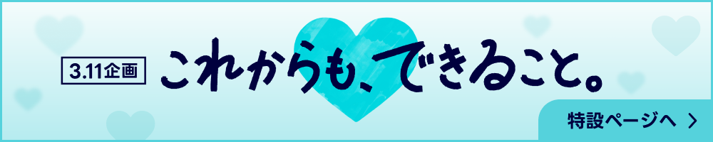 3.11企画 これからも、できること。