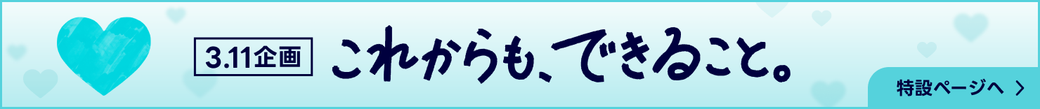 3.11企画 これからも、できること。