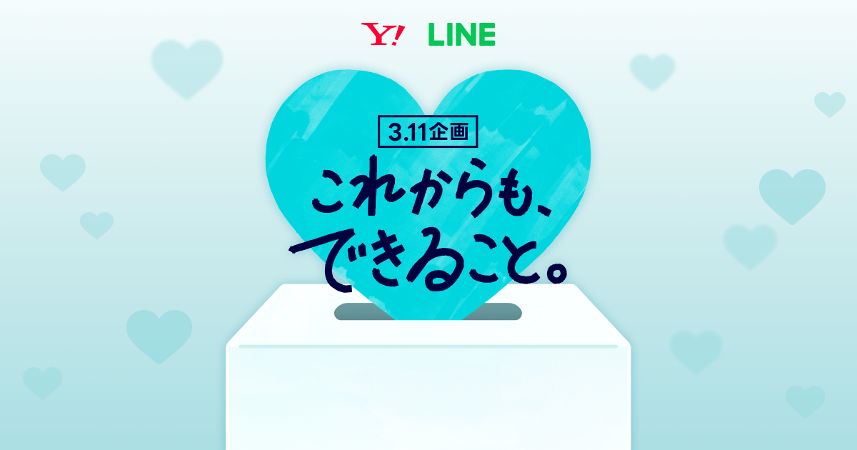 3.11 これからも、できること。｜ Yahoo! JAPAN / LINE