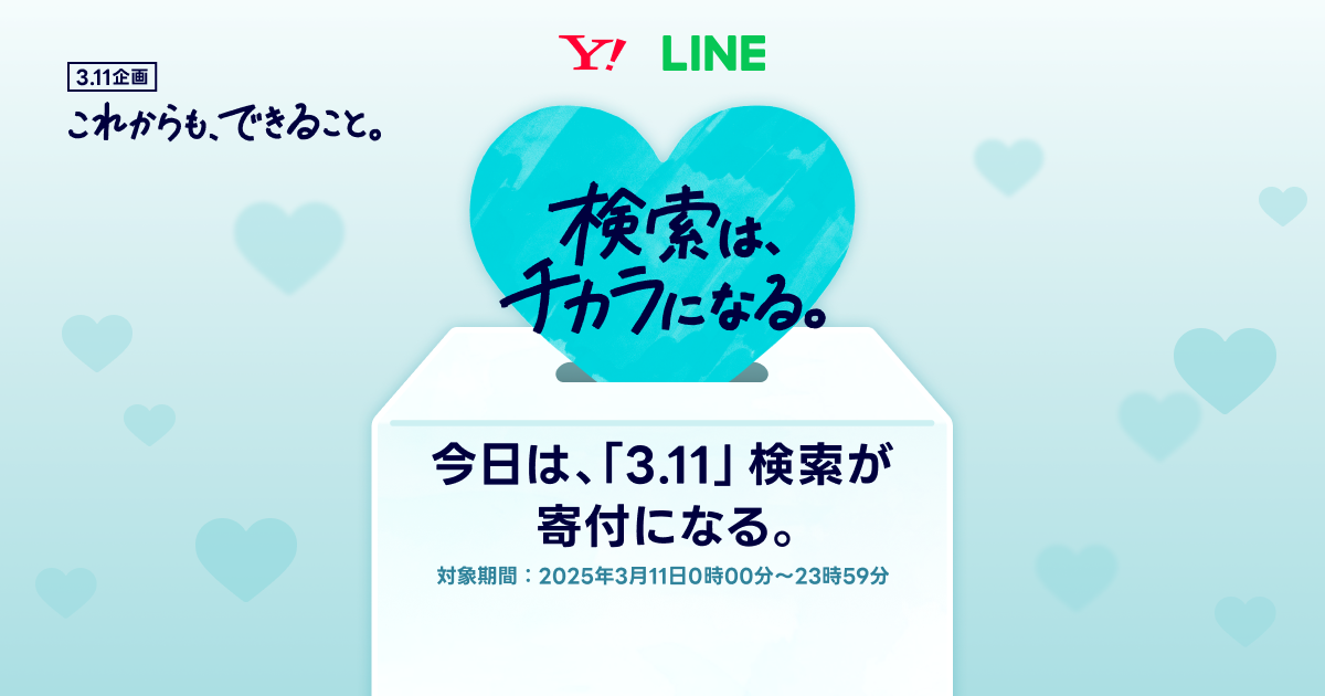 3.11 これからも、できること。｜ Yahoo! JAPAN / LINE