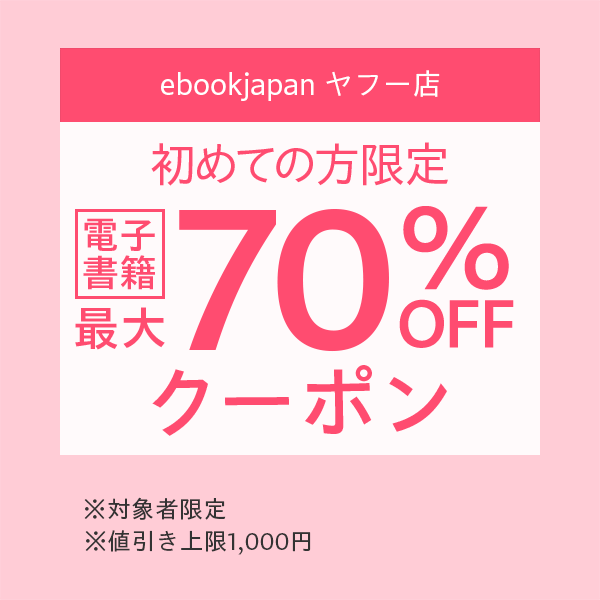 【対象者限定】ebookjapan ヤフー店　電子書籍初めての方限定6回使える最大70％OFFクーポン（値引上限1,000円）※アプリからの購入不可