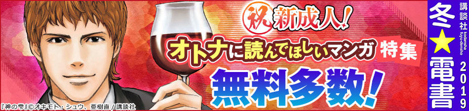 祝、新成人!大人に読んでほしいマンガ特集